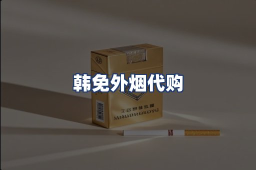 韩免外烟代购