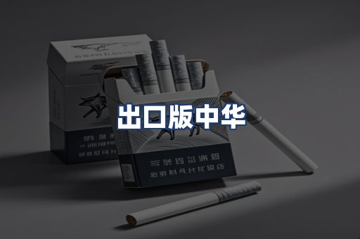 出口版中华