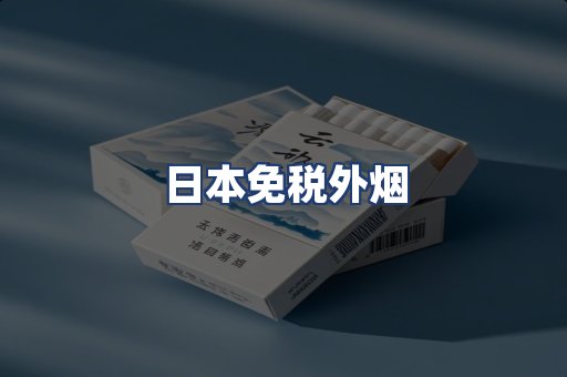 日本免税外烟